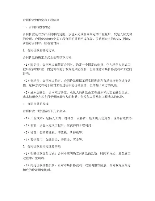 合同价款的约定和工程结算