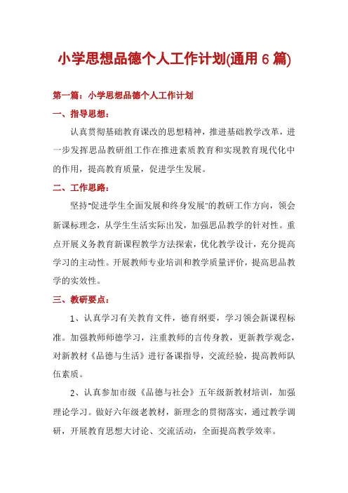 小学思想品德个人工作计划(通用6篇)