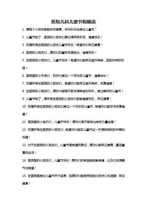 医院儿科儿童节祝福语