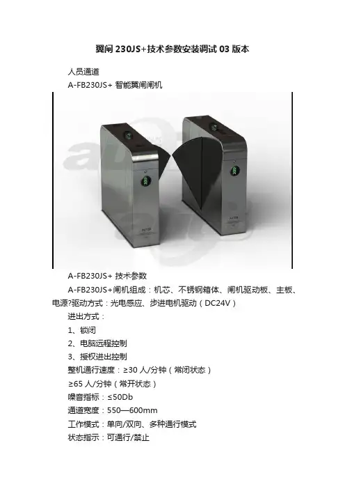 翼闸230JS+技术参数安装调试03版本