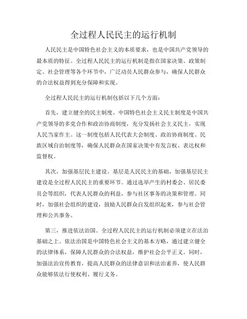 全过程人民民主的运行机制