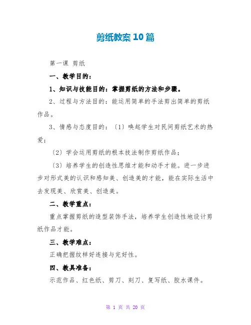 剪纸教案10篇