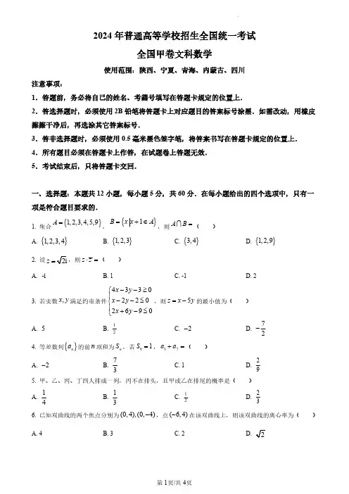 2024年高考真题文科数学(全国甲卷)无答案