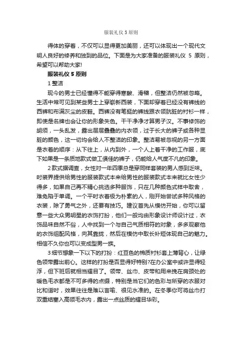 服装礼仪5原则_个人礼仪_