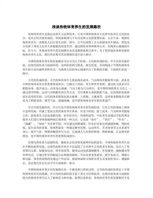 浅谈传统体育养生的发展路径