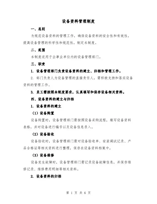 设备资料管理制度(4篇)