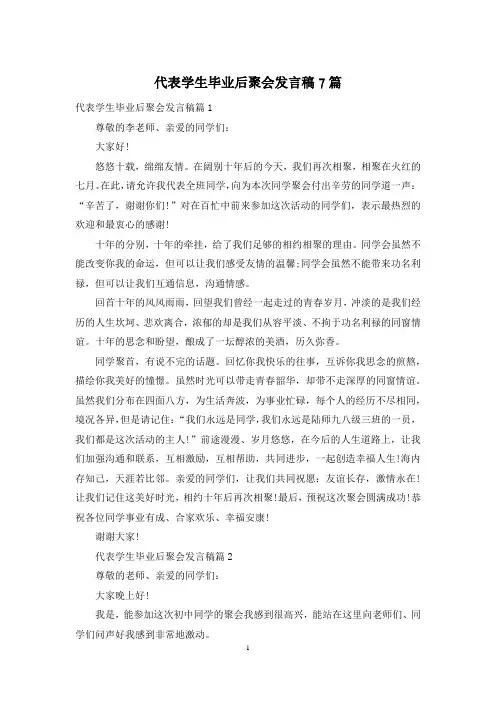 代表学生毕业后聚会发言稿7篇