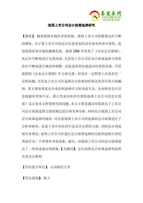 我国上市公司会计政策选择研究