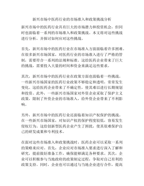 新兴市场中医药行业的市场准入和政策挑战分析