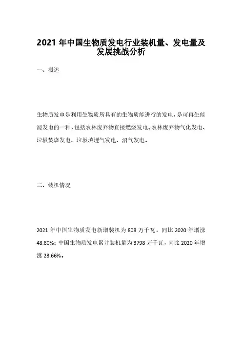 2021年中国生物质发电行业装机量、发电量及发展挑战分析