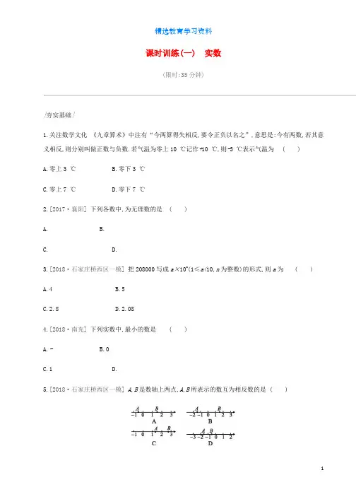 2019年中考数学总复习第一单元数与式课时训练01实数练习