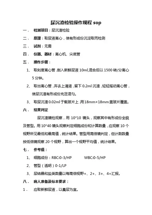 尿沉渣检查操作规程sop