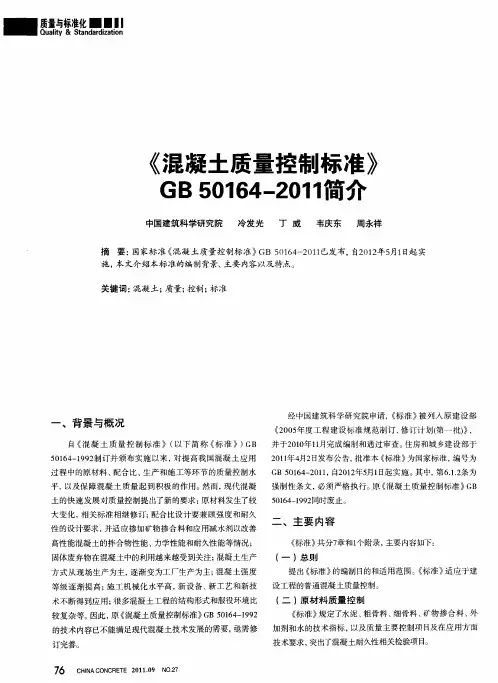 《混凝土质量控制标准》GB50164—2011简介