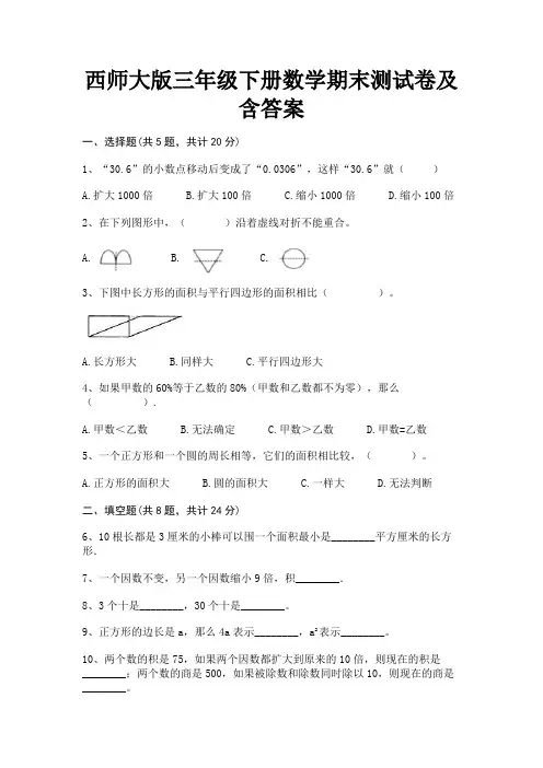 西师大版三年级下册数学期末测试卷及含答案(完美版)