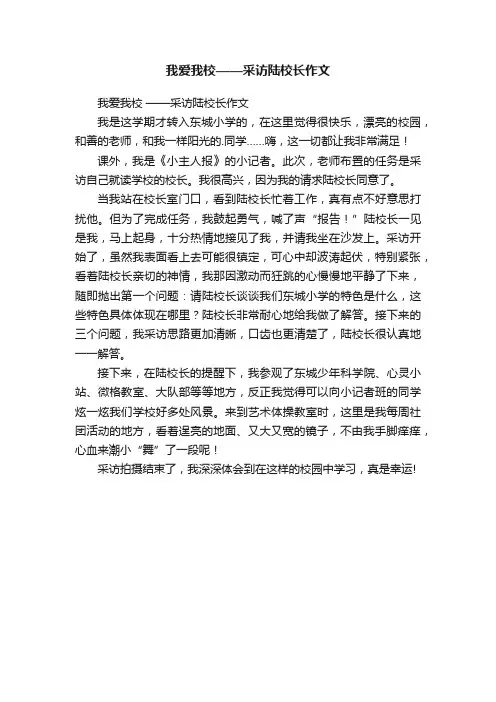 我爱我校——采访陆校长作文