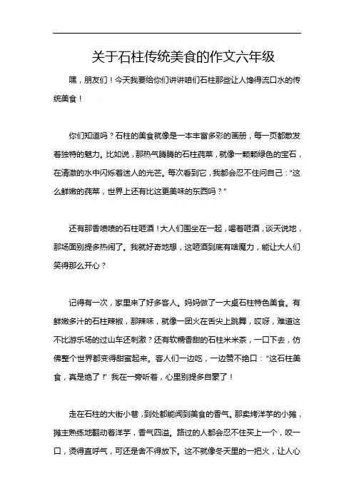 关于石柱传统美食的作文六年级