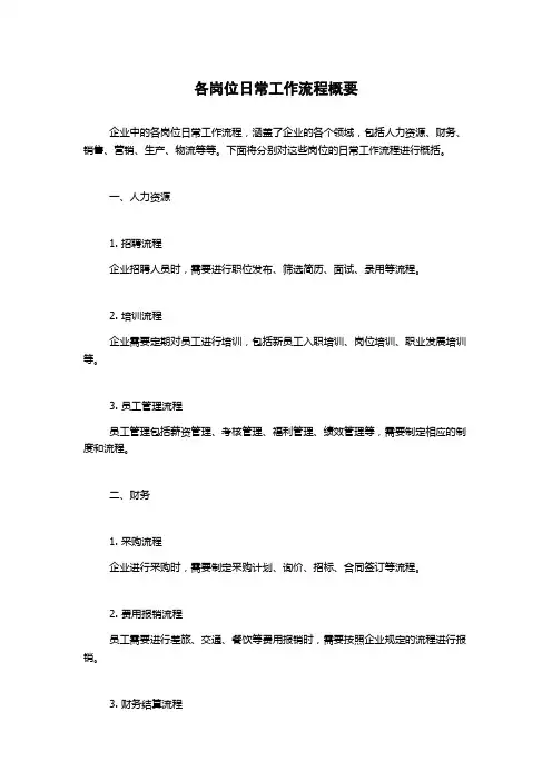 各岗位日常工作流程概要