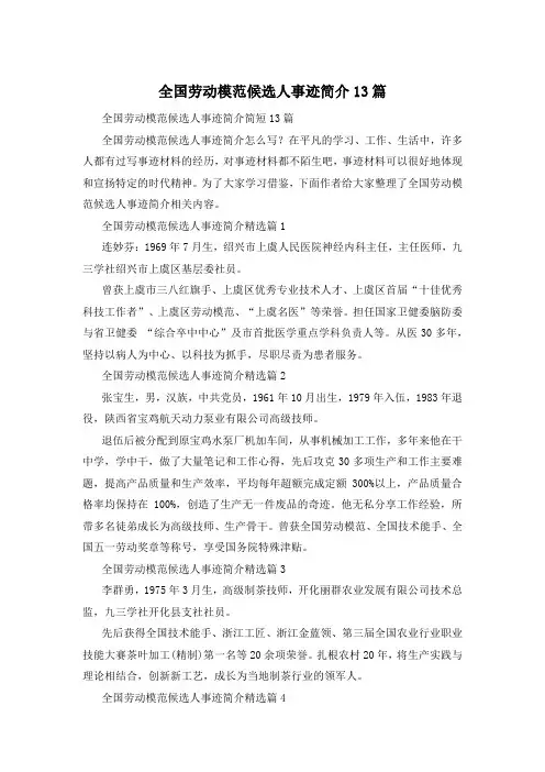 全国劳动模范候选人事迹简介13篇