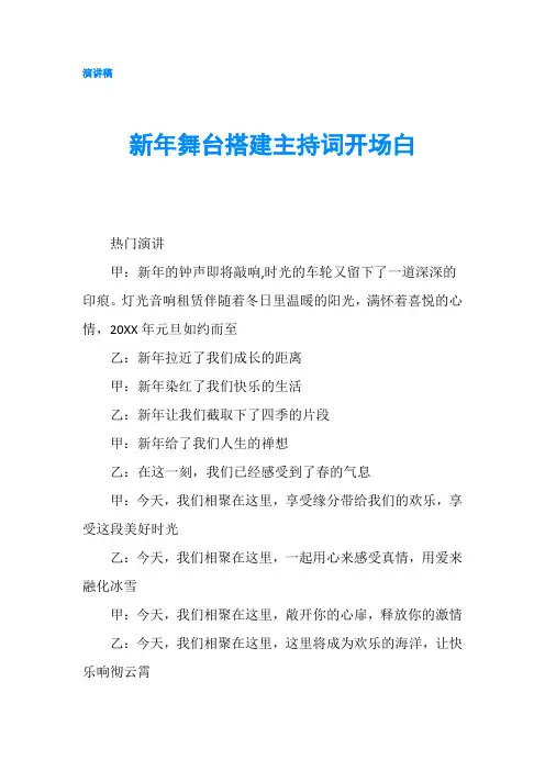 新年舞台搭建主持词开场白-精品