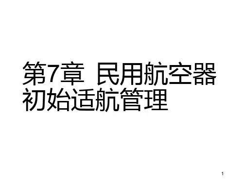 民用航空器初始适航管理