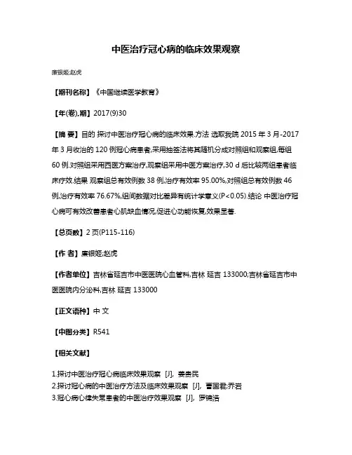 中医治疗冠心病的临床效果观察