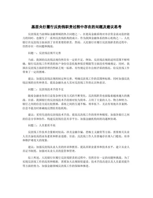 基层央行履行反洗钱职责过程中存在的问题及建议思考