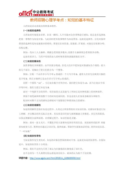 教师招聘心理学考点：知觉的基本特征