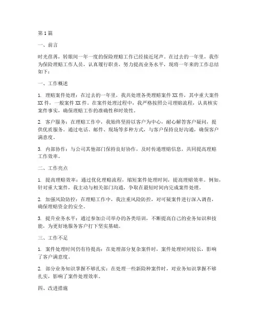 保险理赔工作总结范文(3篇)