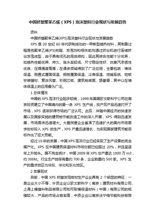 中国挤塑聚苯乙烯（XPS）泡沫塑料行业现状与发展趋势