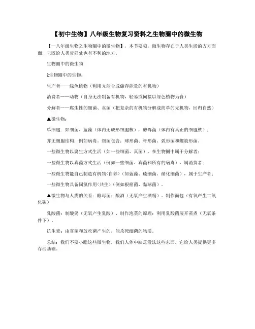 【初中生物】八年级生物复习资料之生物圈中的微生物