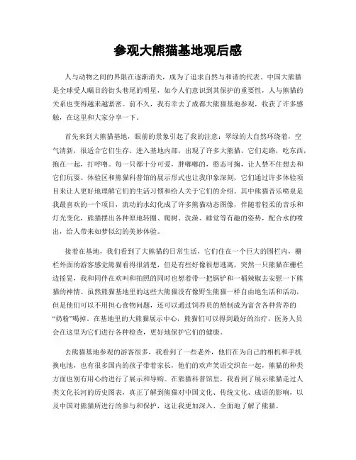 参观大熊猫基地观后感