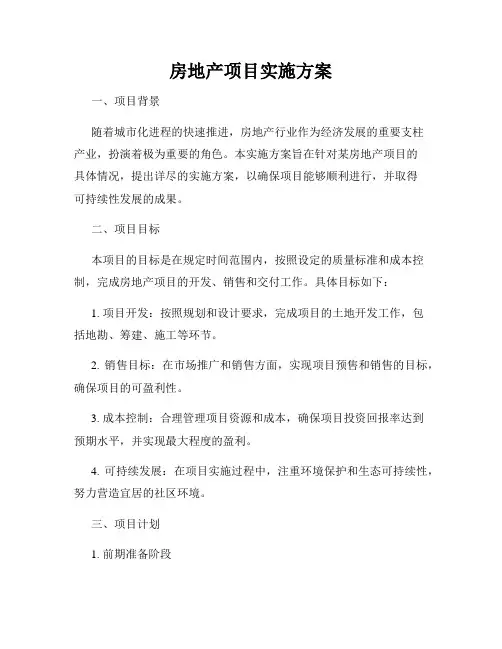 房地产项目实施方案