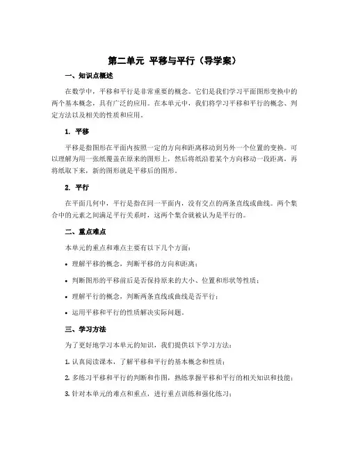 第二单元 平移与平行(导学案)四年级上册数学北师大版