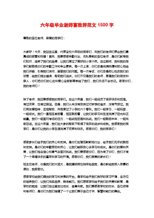 六年级毕业谢师宴致辞范文
