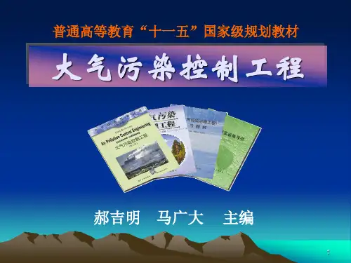 大气污染控制工程 PPT课件