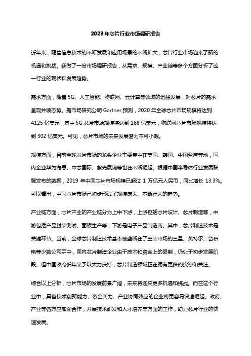 2023年芯片行业市场调研报告