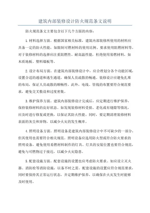 建筑内部装修设计防火规范条文说明