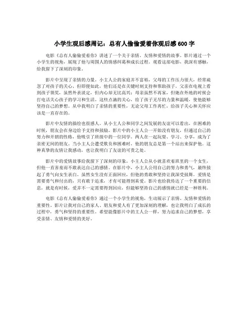 小学生观后感周记：总有人偷偷爱着你观后感600字