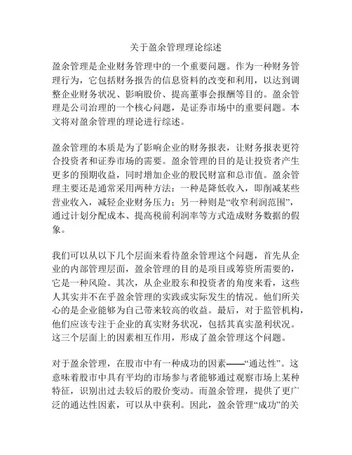 关于盈余管理理论综述