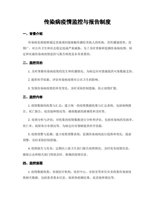 传染病疫情监控与报告制度