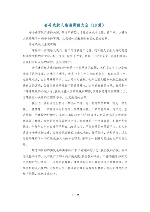 奋斗成就人生演讲稿大全(18篇)