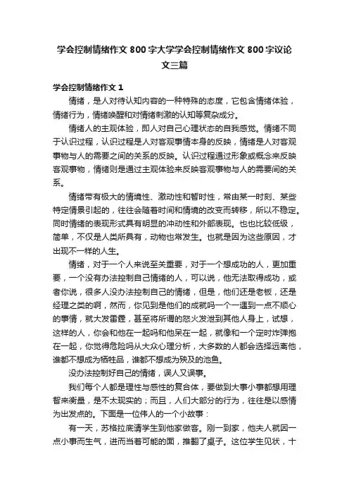 学会控制情绪作文800字大学学会控制情绪作文800字议论文三篇
