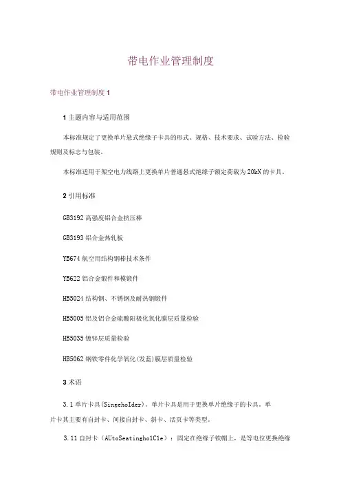 带电作业管理制度