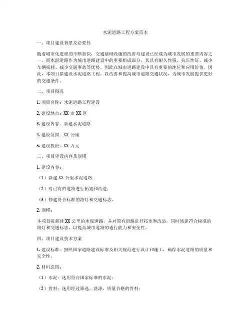 水泥道路工程方案范本