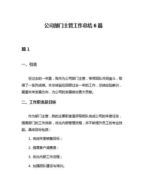 公司部门主管工作总结6篇