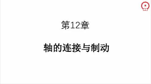 机械设计基础第12章