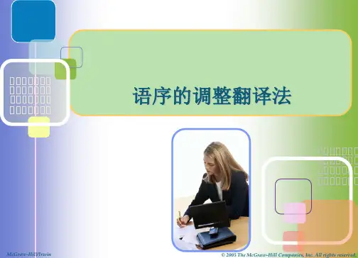 语序的调整翻译法