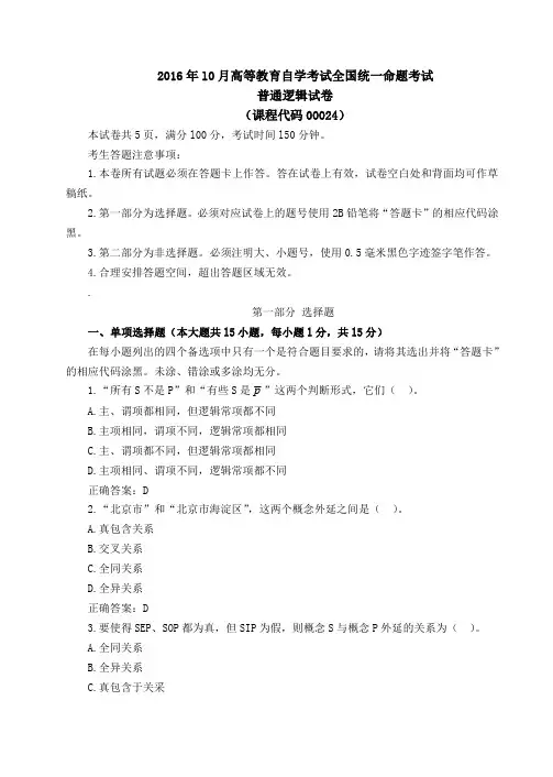 2016年10月全国自学考试00409美育基础真题含答案