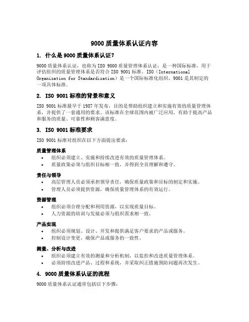 9000质量体系认证内容