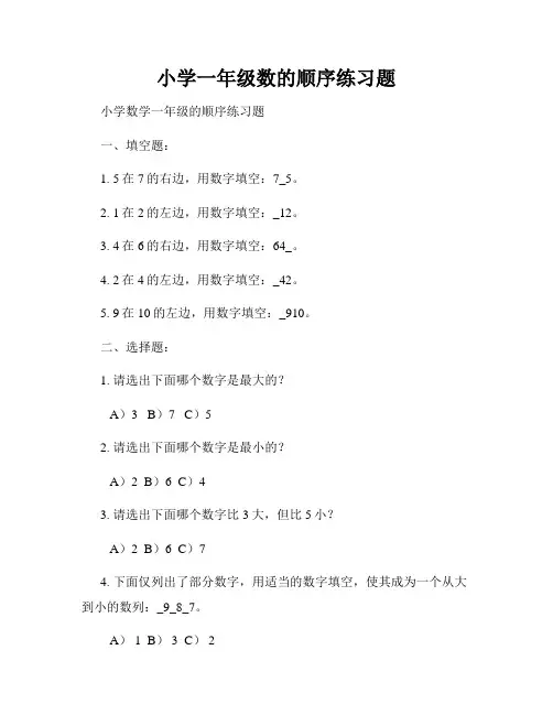 小学一年级数的顺序练习题